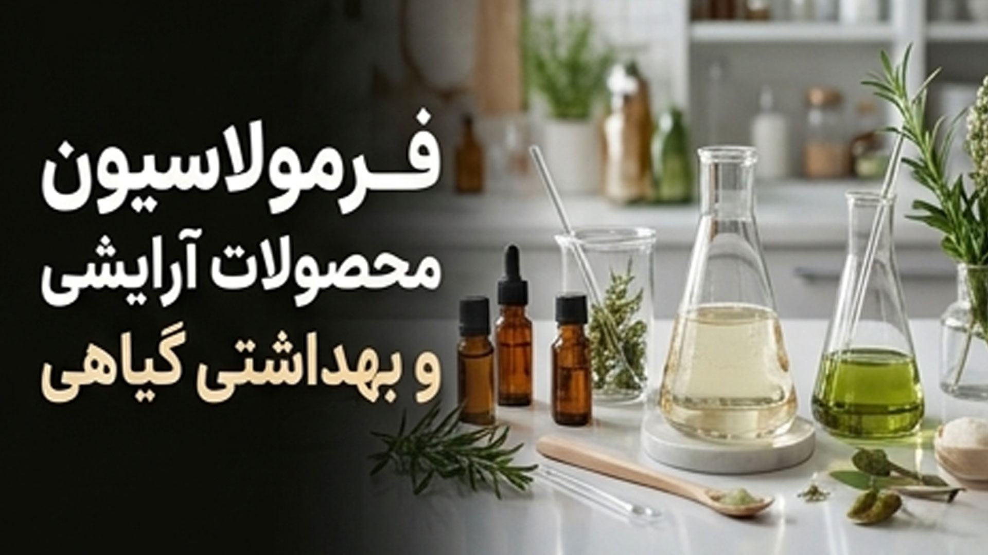 arayeshi فرمولاسیون محصولات آرایشی و بهداشتی گیاهی - تصویر 1