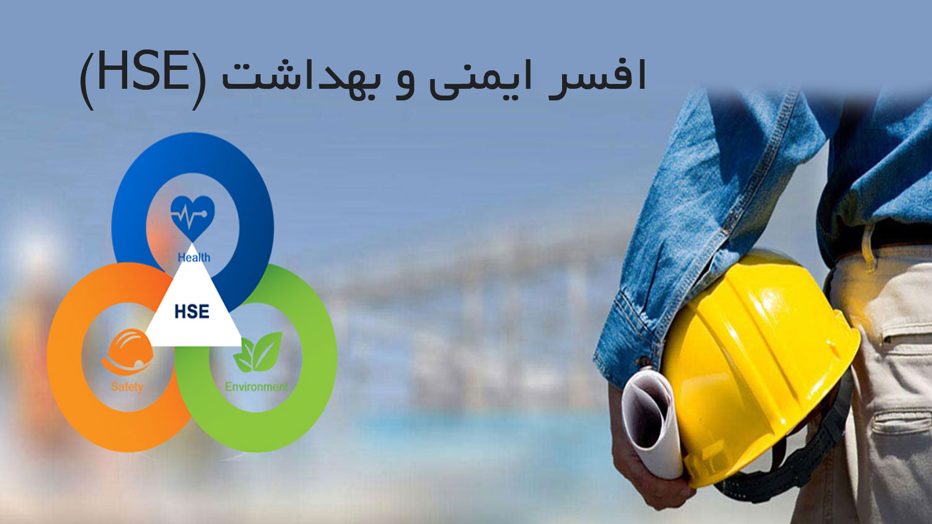 HSE افسر ایمنی و بهداشت (HSE) با مدرک فنی و حرفه ای - تصویر 1