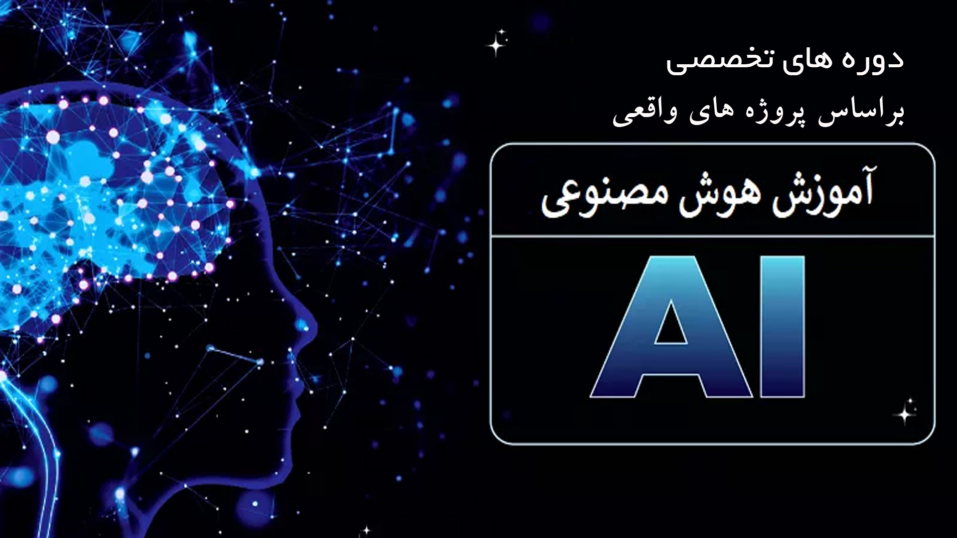 ai دورههای آموزشی تخصصی و عمومی هوش مصنوعی - تصویر 1