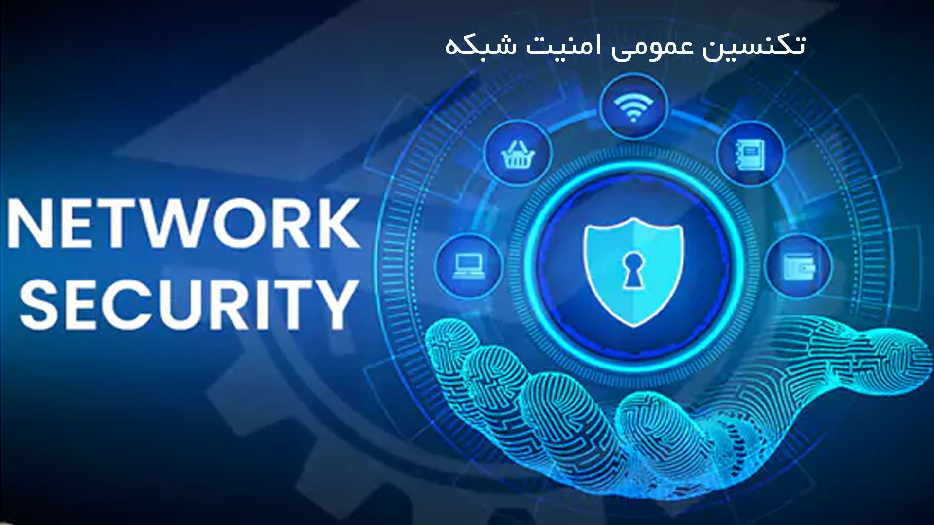 amniyat-network شبکه و امنیت - تصویر 1