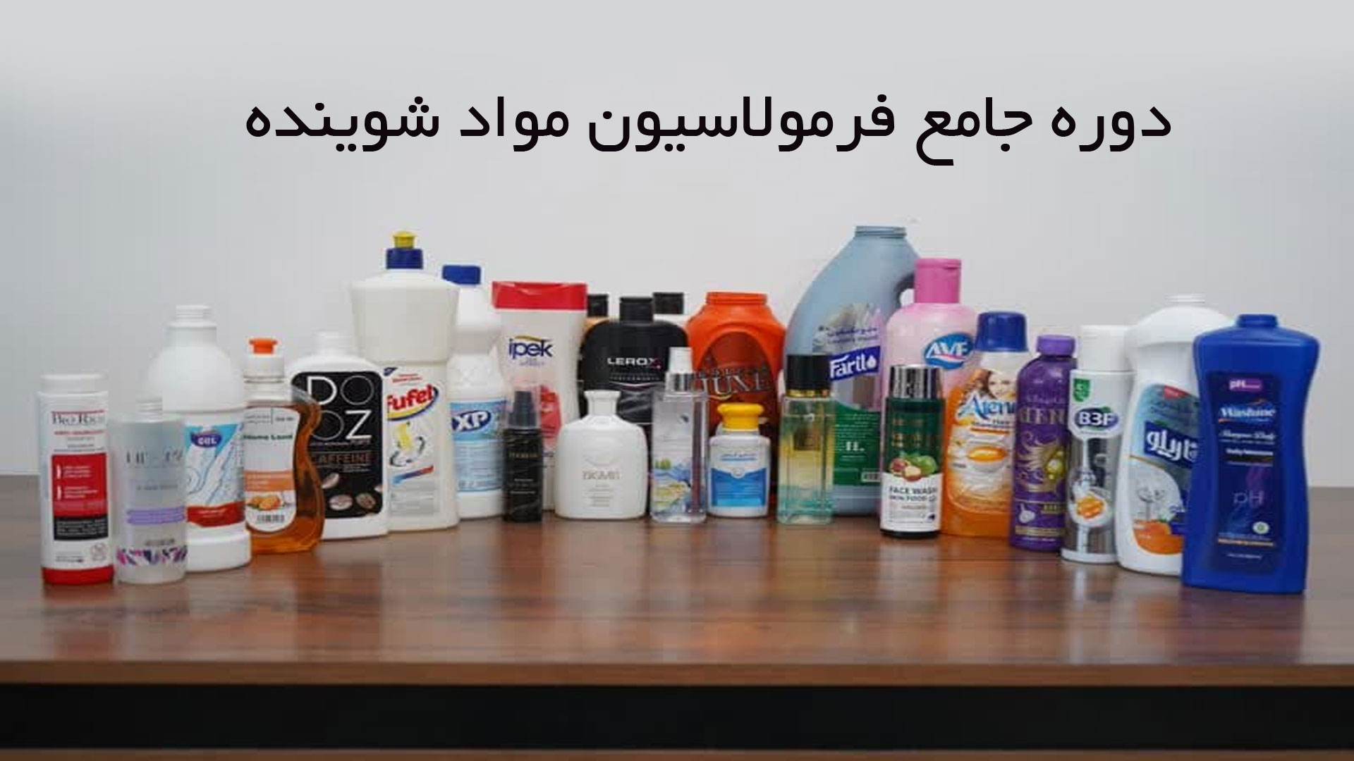 شوینده دوره جامع فرمولاسیون مواد شوینده - تصویر 1